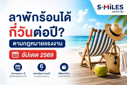 ลาพักร้อนได้กี่วันต่อปี ตามกฎหมายแรงงาน [อัปเดต 2569]